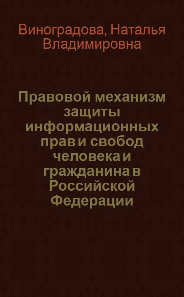 Правовой механизм защиты информационных прав и свобод человека и гражданина в Российской Федерации : автореферат диссертации на соискание ученой степени кандидата юридических наук : специальность 12.00.01 <Теория и история права и государства; история учений о праве и государстве>