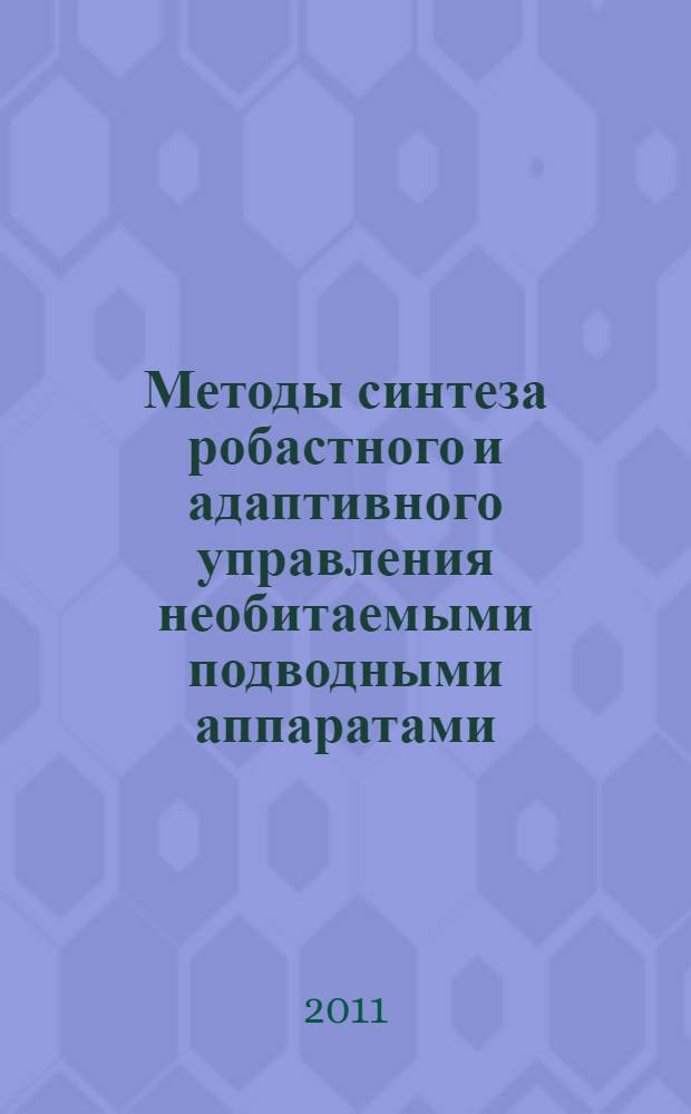 Методы синтеза робастного и адаптивного управления необитаемыми подводными аппаратами : автореферат диссертации на соискание ученой степени доктора технических наук : специальность 05.13.01 <Системный анализ, управление и обработка информации по отраслям>