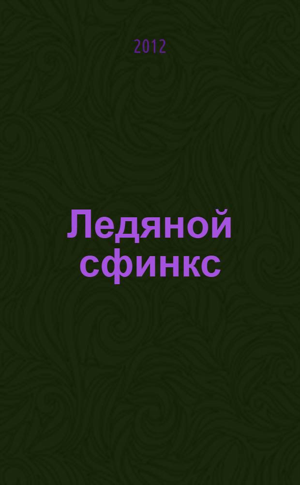 Ледяной сфинкс : роман