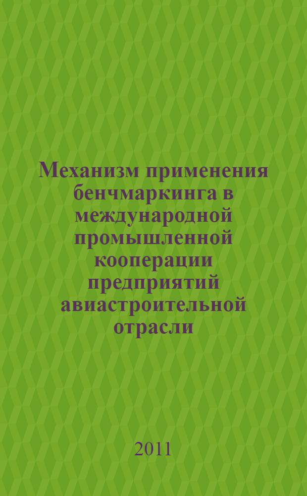 Механизм применения бенчмаркинга в международной промышленной кооперации предприятий авиастроительной отрасли : автореферат диссертации на соискание ученой степени кандидата экономических наук : специальность 08.00.05 <Экономика и управление народным хозяйством по отраслям и сферам деятельности>