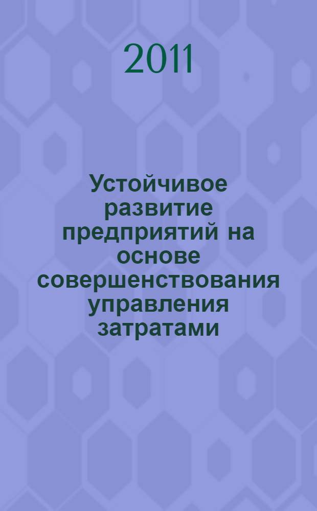 Устойчивое развитие предприятий на основе совершенствования управления затратами : (на примере зерноперерабатывающих предприятий) : автореферат диссертации на соискание ученой степени кандидата экономических наук : специальность 08.00.05 <Экономика и управление народным хозяйством по отраслям и сферам деятельности>
