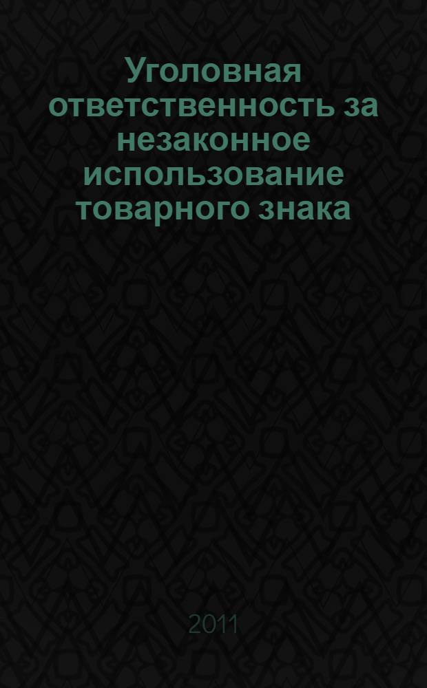 Уголовная ответственность за незаконное использование товарного знака : автореферат диссертации на соискание ученой степени кандидата юридических наук : специальность 12.00.08 <Уголовное право и криминология; уголовно-исполнительное право>