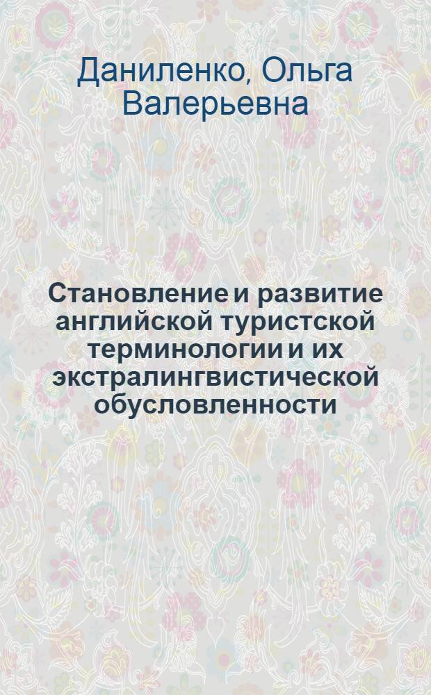 Становление и развитие английской туристской терминологии и их экстралингвистической обусловленности : автореферат диссертации на соискание ученой степени кандидата филологических наук : специальность 10.02.04 <Германские языки>