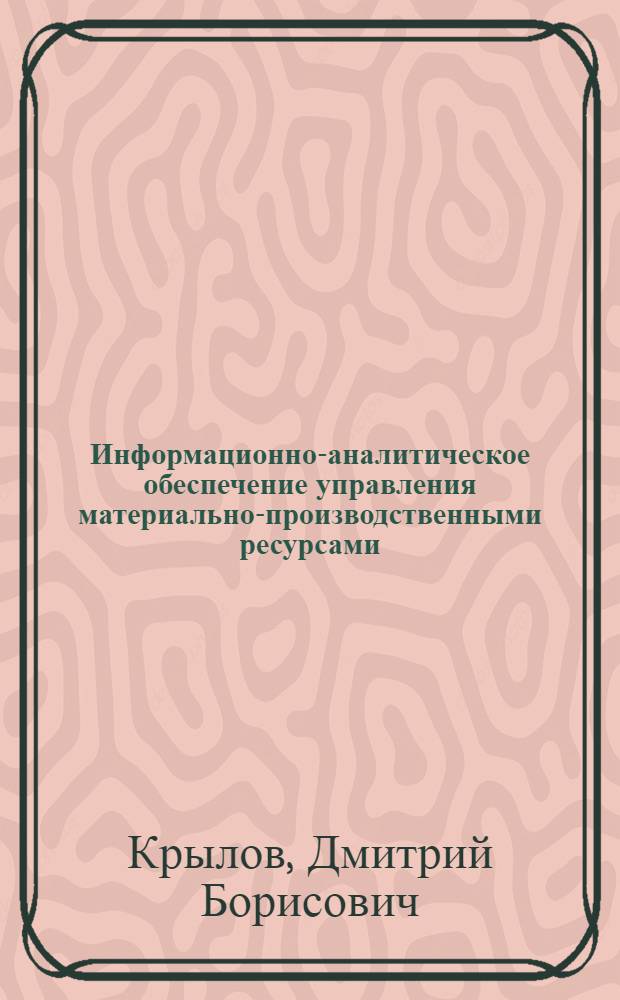 Информационно-аналитическое обеспечение управления материально-производственными ресурсами : (на примере предприятий железнодорожного транспорта) : автореферат диссертации на соискание ученой степени кандидата экономических наук : специальность 08.00.12 <Бухгалтерский учет, статистика>
