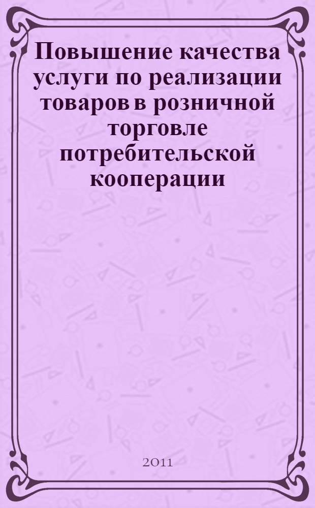Повышение качества услуги по реализации товаров в розничной торговле потребительской кооперации : автореферат диссертации на соискание ученой степени кандидата экономических наук : специальность 08.00.05 <Экономика и управление народным хозяйством по отраслям и сферам деятельности>