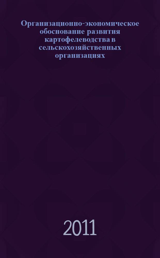 Организационно-экономическое обоснование развития картофелеводства в сельскохозяйственных организациях : автореферат диссертации на соискание ученой степени кандидата экономических наук : специальность 08.00.05 <Экономика и управление народным хозяйством по отраслям и сферам деятельности>
