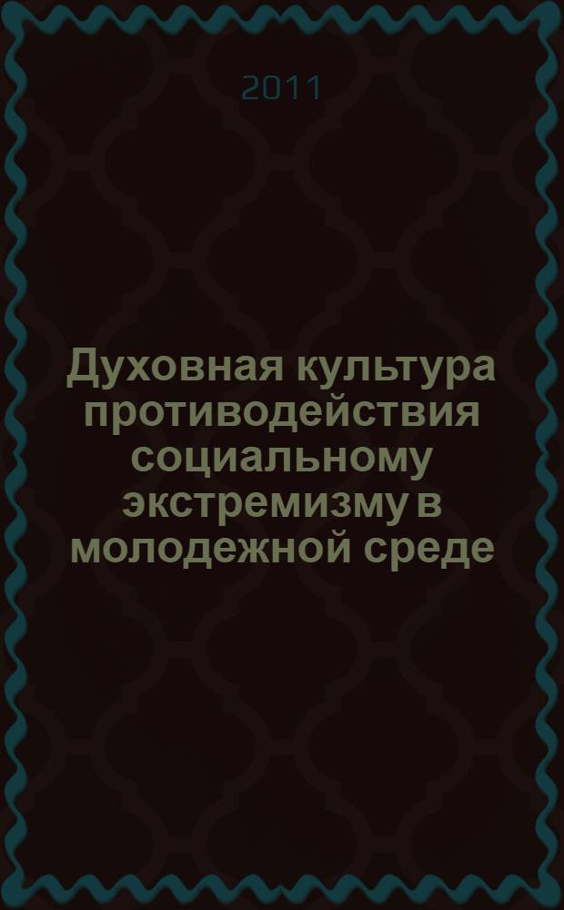 Духовная культура противодействия социальному экстремизму в молодежной среде (философский анализ) : автореферат диссертации на соискание ученой степени кандидата философских наук : специальность 09.00.11 <Социальная философия>