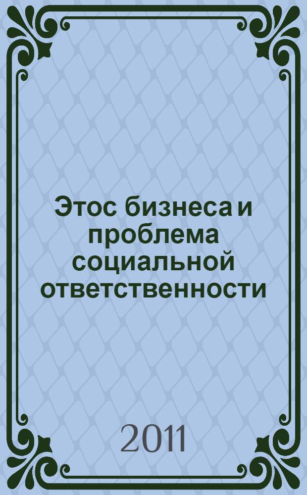 Этос бизнеса и проблема социальной ответственности : автореферат диссертации на соискание ученой степени кандидата философских наук : специальность 09.00.11 <Социальная философия>