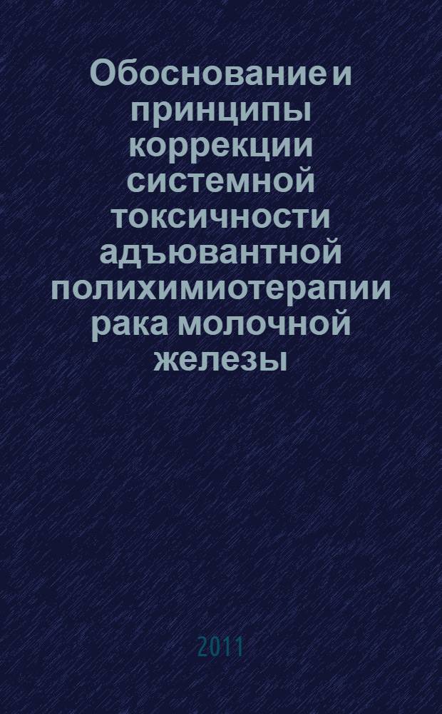 Обоснование и принципы коррекции системной токсичности адъювантной полихимиотерапии рака молочной железы : автореферат диссертации на соискание ученой степени кандидата медицинских наук : специальность 14.01.12 <Онкология>