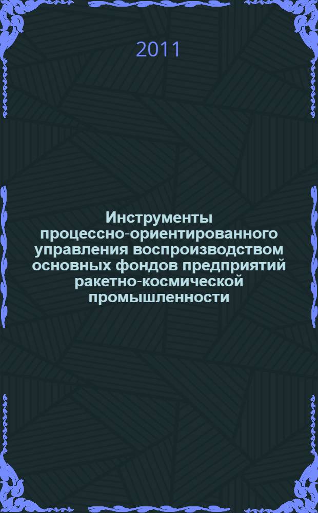 Инструменты процессно-ориентированного управления воспроизводством основных фондов предприятий ракетно-космической промышленности : автореферат диссертации на соискание ученой степени кандидата экономических наук : специальность 08.00.05 <Экономика и управление народным хозяйством по отраслям и сферам деятельности>