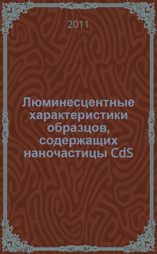 Люминесцентные характеристики образцов, содержащих наночастицы CdS : автореферат диссертации на соискание ученой степени кандидата физико-математических наук : специальность 01.04.05 <Оптика>