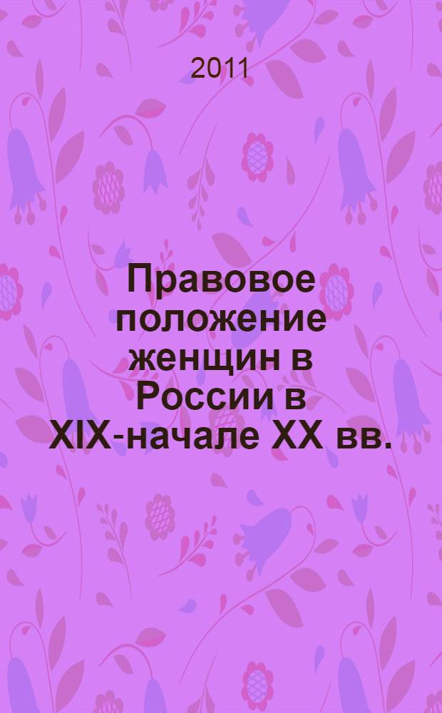 Правовое положение женщин в России в XIX-начале XX вв. : автореферат диссертации на соискание ученой степени доктора юридических наук : специальность 12.00.01 <Теория и история права и государства; история учений о праве и государстве>