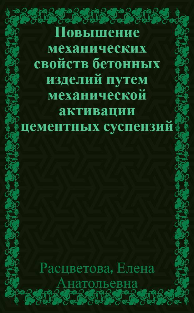 Повышение механических свойств бетонных изделий путем механической активации цементных суспензий : автореферат диссертации на соискание ученой степени кандидата технических наук : специальность 05.23.05 <Строительные материалы и изделия>