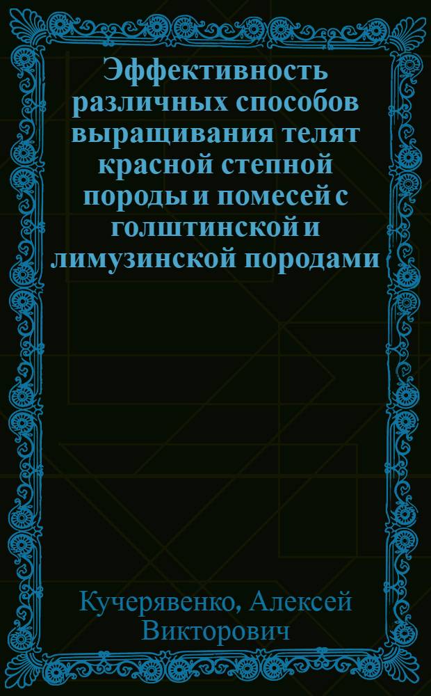 Эффективность различных способов выращивания телят красной степной породы и помесей с голштинской и лимузинской породами : автореферат диссертации на соискание ученой степени кандидата сельскохозяйственных наук : специальность 06.02.10 <Частная зоотехния, технология производства продуктов животноводства>