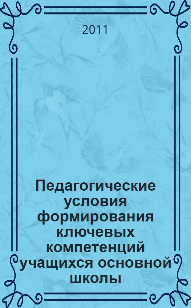 Педагогические условия формирования ключевых компетенций учащихся основной школы : автореферат диссертации на соискание ученой степени кандидата педагогических наук : специальность 13.00.01 <Общая педагогика, история педагогики и образования>