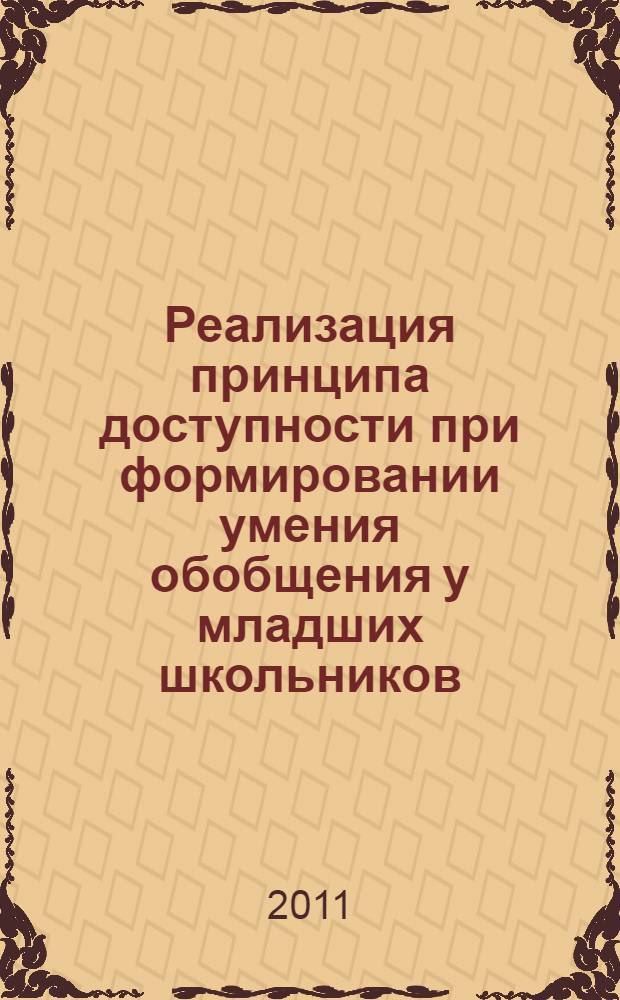 Реализация принципа доступности при формировании умения обобщения у младших школьников : автореферат диссертации на соискание ученой степени кандидата педагогических наук : специальность 13.00.01 <Общая педагогика, история педагогики и образования>