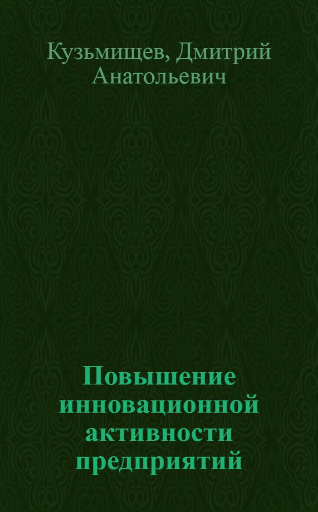 Повышение инновационной активности предприятий : (на примере станкостроения) : автореферат диссертации на соискание ученой степени кандидата экономических наук : специальность 08.00.05 <Экономика и управление народным хозяйством по отраслям и сферам деятельности>