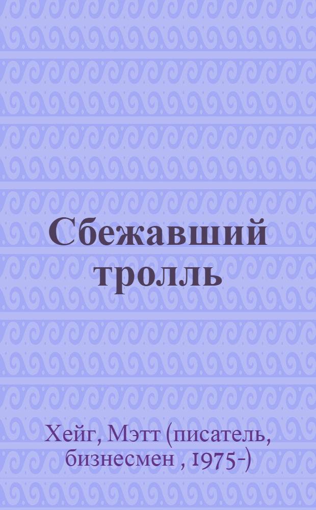 Сбежавший тролль : роман : для детей среднего школьного возраста