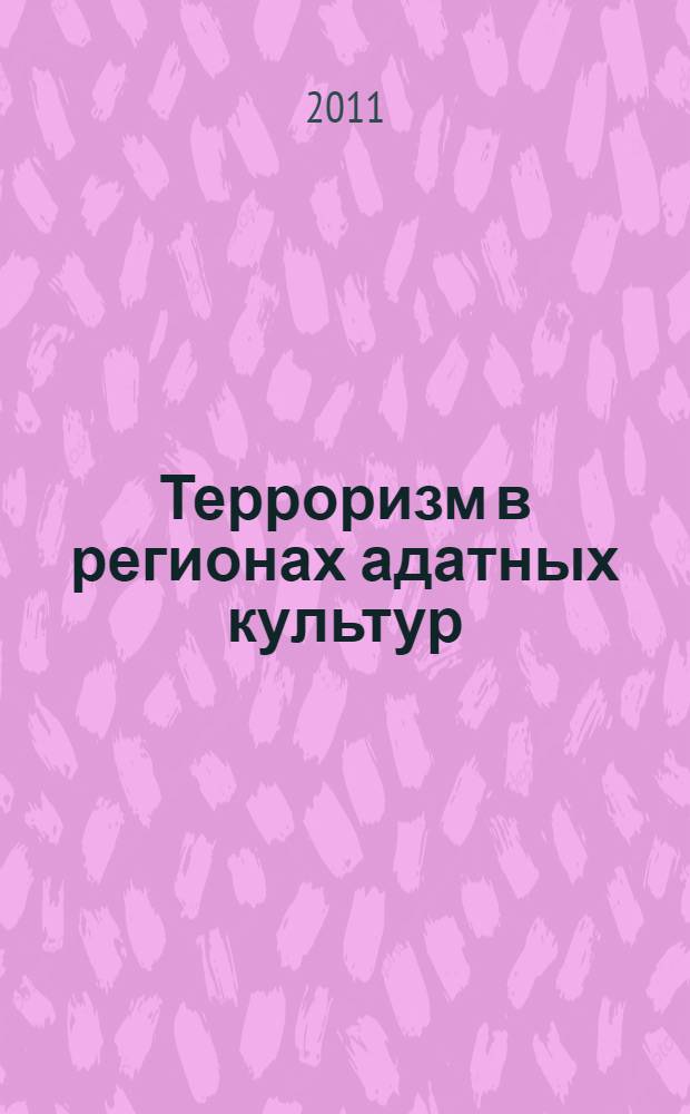 Терроризм в регионах адатных культур : автореферат диссертации на соискание ученой степени доктора социологических наук : специальность 22.00.04 <Социальная структура, социальные институты и процессы>