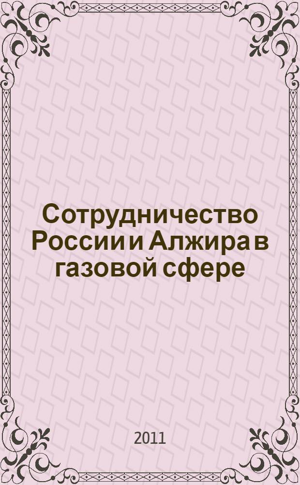 Сотрудничество России и Алжира в газовой сфере : автореферат диссертации на соискание ученой степени кандидата экономических наук : специальность 08.00.14 <Мировая экономика>