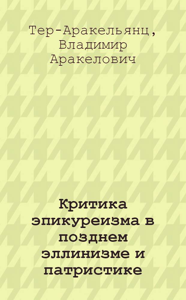 Критика эпикуреизма в позднем эллинизме и патристике