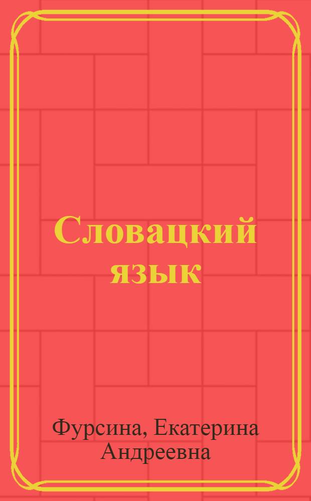 Словацкий язык = Slovenský jazyk : тематический словарь : компактное издание : 10000 слов : с транскрипцией словацких слов : с русским и словацким указателями