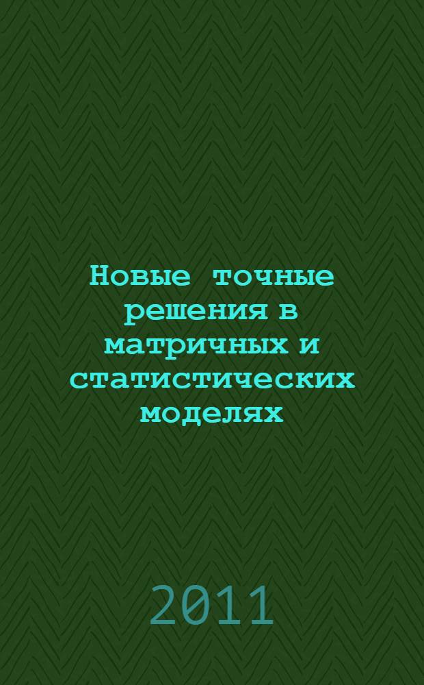 Новые точные решения в матричных и статистических моделях : автореферат диссертации на соискание ученой степени кандидата физико-математических наук : специальность 01.04.02 <Теоретическая физика>