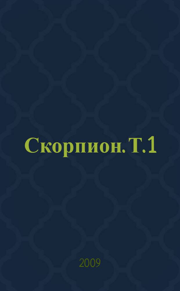 Скорпион. Т. 1