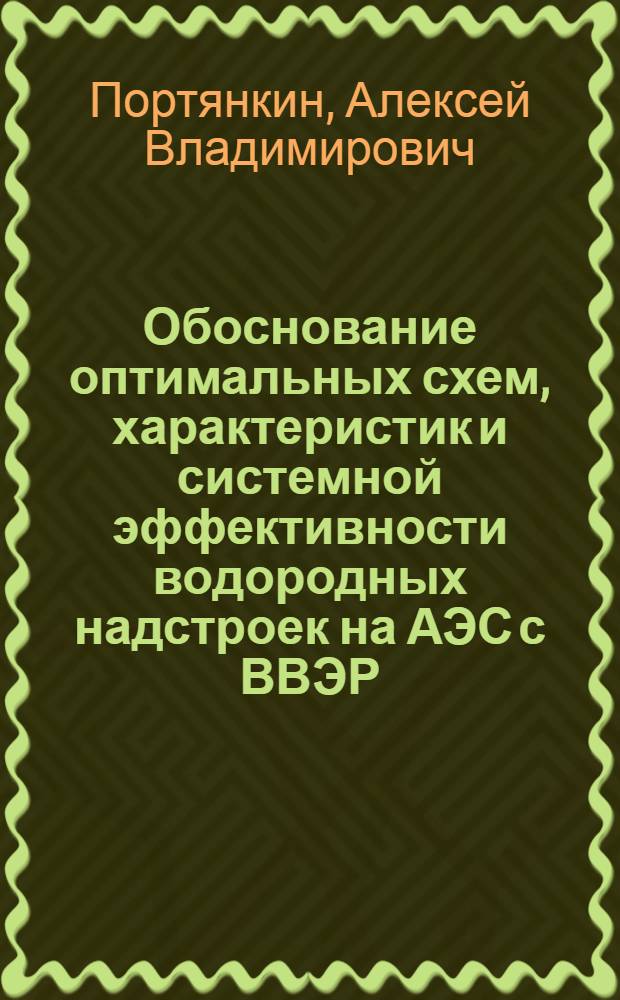 Обоснование оптимальных схем, характеристик и системной эффективности водородных надстроек на АЭС с ВВЭР : автореферат диссертации на соискание ученой степени кандидата технических наук : специальность 05.14.01 <Энергетические системы и комплексы>