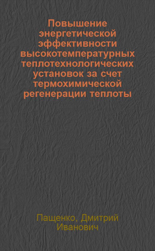 Повышение энергетической эффективности высокотемпературных теплотехнологических установок за счет термохимической регенерации теплоты : автореферат диссертации на соискание ученой степени кандидата технических наук : специальность 05.14.04 <Промышленная теплоэнергетика>