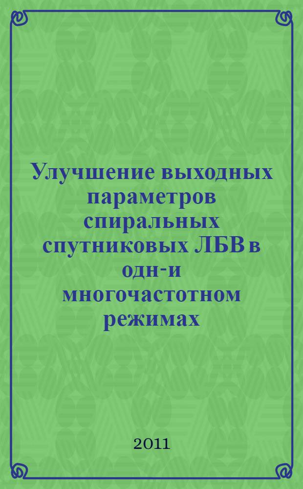 Улучшение выходных параметров спиральных спутниковых ЛБВ в одно- и многочастотном режимах : автореферат диссертации на соискание ученой степени кандидата технических наук : специальность 05.27.02 <Вакуумная и плазменная электроника>