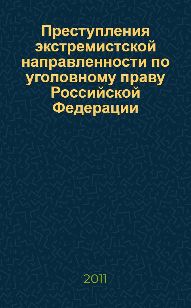 Преступления экстремистской направленности по уголовному праву Российской Федерации : автореферат диссертации на соискание ученой степени кандидата юридических наук : специальность 12.00.08 <Уголовное право и криминология; уголовно-исполнительное право>