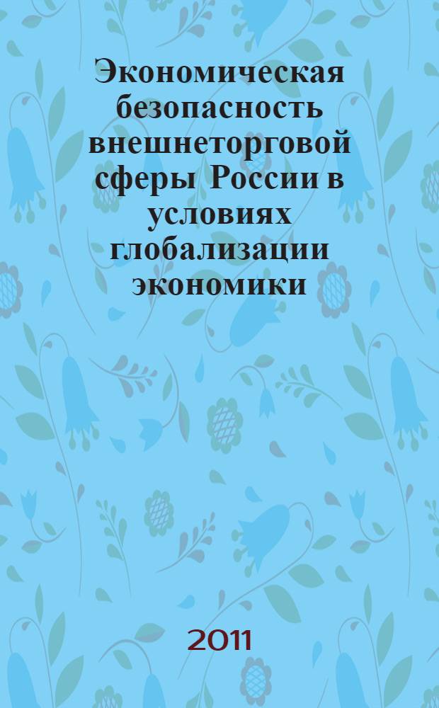 Экономическая безопасность внешнеторговой сферы России в условиях глобализации экономики : (теоретико-методологический подход) : автореферат диссертации на соискание ученой степени доктора экономических наук : специальность 08.00.05 <Экономика и управление народным хозяйством по отраслям и сферам деятельности> : специальность 08.00.14 <Мировая экономика>