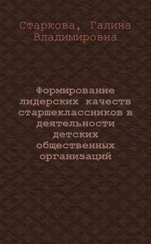 Формирование лидерских качеств старшеклассников в деятельности детских общественных организаций : автореферат диссертации на соискание ученой степени кандидата педагогических наук : специальность 13.00.01 <Общая педагогика, история педагогики и образования>