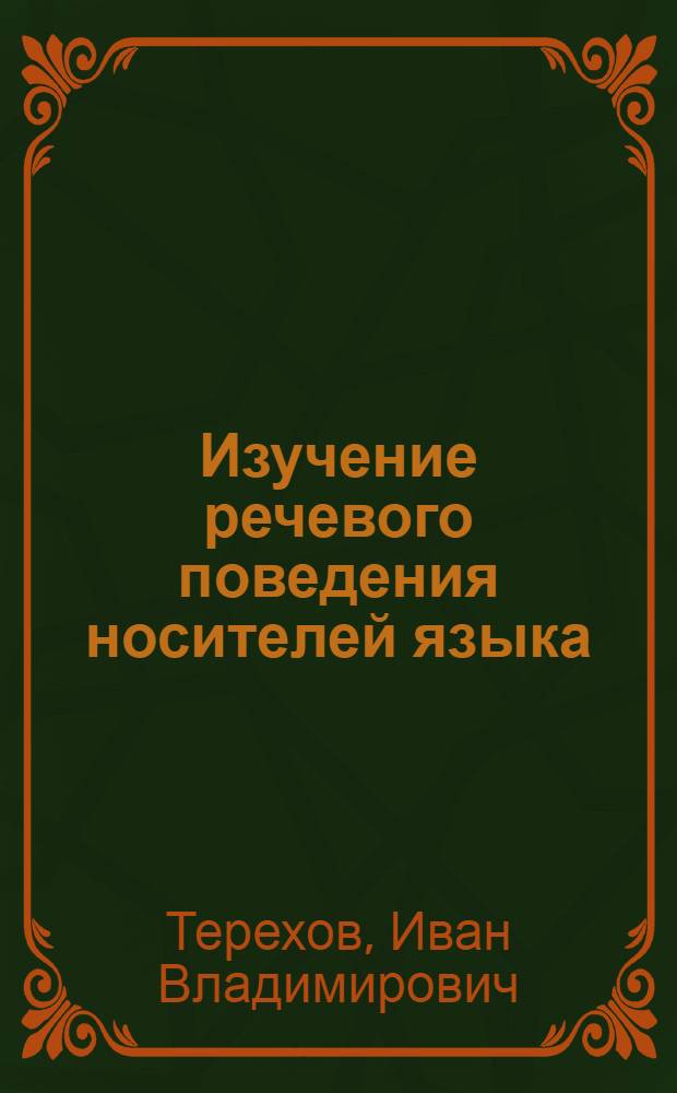 Изучение речевого поведения носителей языка : (на материале современного британского кино) : автореферат диссертации на соискание ученой степени кандидата педагогических наук : специальность 13.00.02 <Теория и методика обучения и воспитания по областям и уровням образования>
