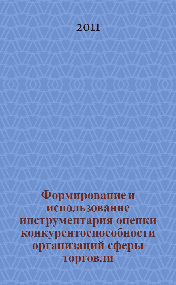 Формирование и использование инструментария оценки конкурентоспособности организаций сферы торговли : (на примере сетевых структур Ростовской области) : автореферат диссертации на соискание ученой степени кандидата экономических наук : специальность 08.00.05 <Экономика и управление народным хозяйством по отраслям и сферам деятельности>
