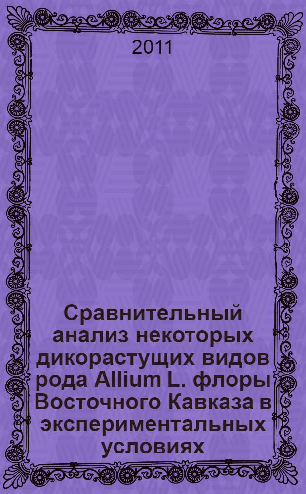 Сравнительный анализ некоторых дикорастущих видов рода Allium L. флоры Восточного Кавказа в экспериментальных условиях : автореферат диссертации на соискание ученой степени кандидата биологических наук : специальность 03.02.01 <Ботаника>