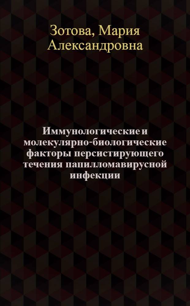 Иммунологические и молекулярно-биологические факторы персистирующего течения папилломавирусной инфекции : автореферат диссертации на соискание ученой степени кандидата биологических наук : специальность 14.03.09 <Клиническая иммунология, аллергология>