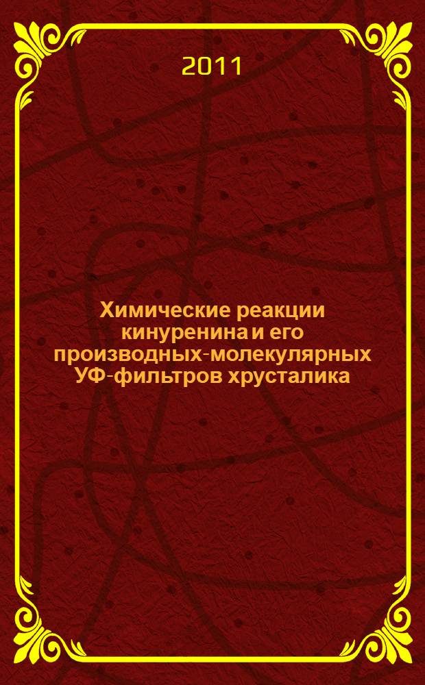 Химические реакции кинуренина и его производных-молекулярных УФ-фильтров хрусталика : автореферат диссертации на соискание ученой степени кандидата химических наук : специальность 01.04.17 <Химическая физика, горение и взрыв, физика экстремальных состояний вещества>