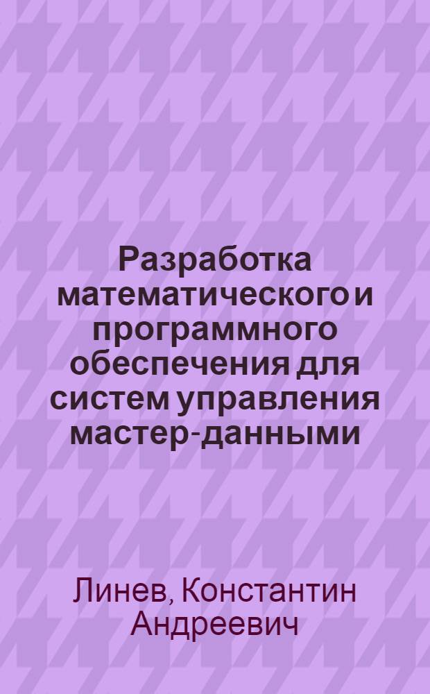 Разработка математического и программного обеспечения для систем управления мастер-данными : автореферат диссертации на соискание ученой степени кандидата технических наук : специальность 05.13.11 <Математическое и программное обеспечение вычислительных машин, комплексов и компьютерных сетей>