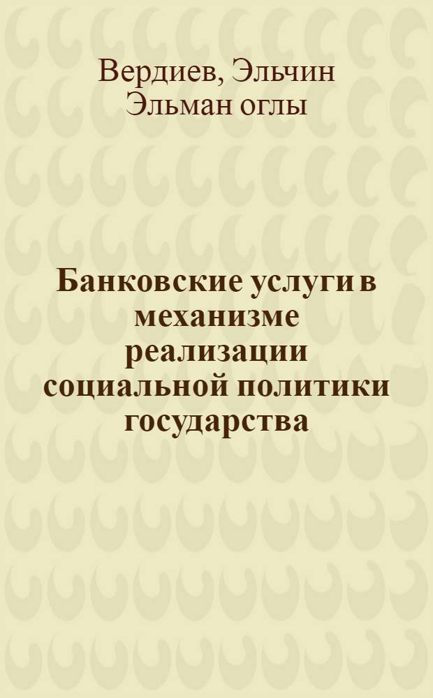 Банковские услуги в механизме реализации социальной политики государства : автореферат диссертации на соискание ученой степени кандидата экономических наук : специальность 08.00.05 <Экономика и управление народным хозяйством по отраслям и сферам деятельности>