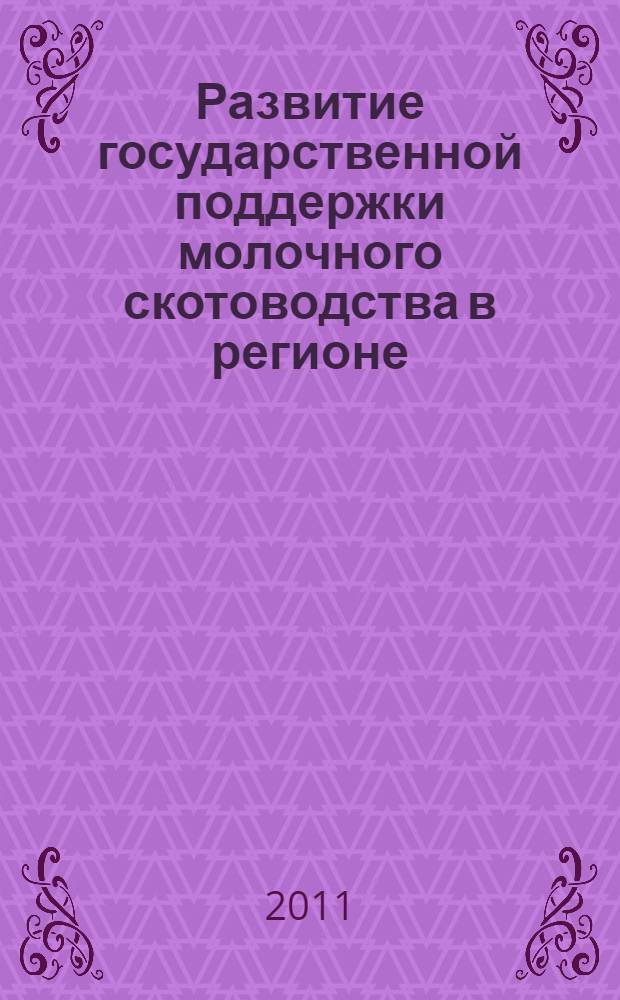 Развитие государственной поддержки молочного скотоводства в регионе : (на материалах Красноярского края) : автореферат диссертации на соискание ученой степени кандидата экономических наук : специальность 08.00.05 <Экономика и управление народным хозяйством по отраслям и сферам деятельности>
