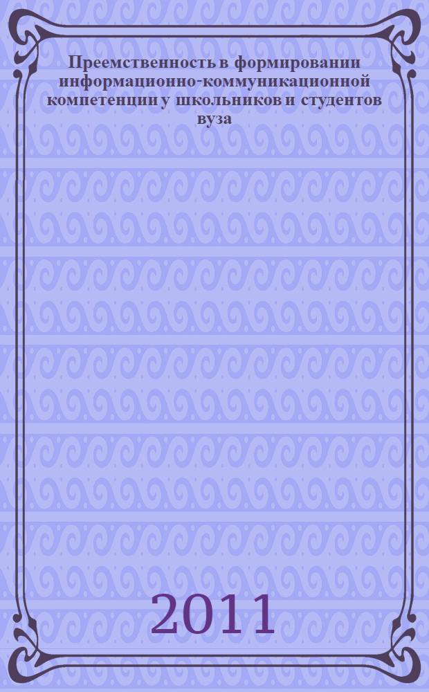 Преемственность в формировании информационно-коммуникационной компетенции у школьников и студентов вуза : (на примере обучения иностранному языку) : автореферат диссертации на соискание ученой степени кандидата педагогических наук : специальность 13.00.01 <Общая педагогика, история педагогики и образования>