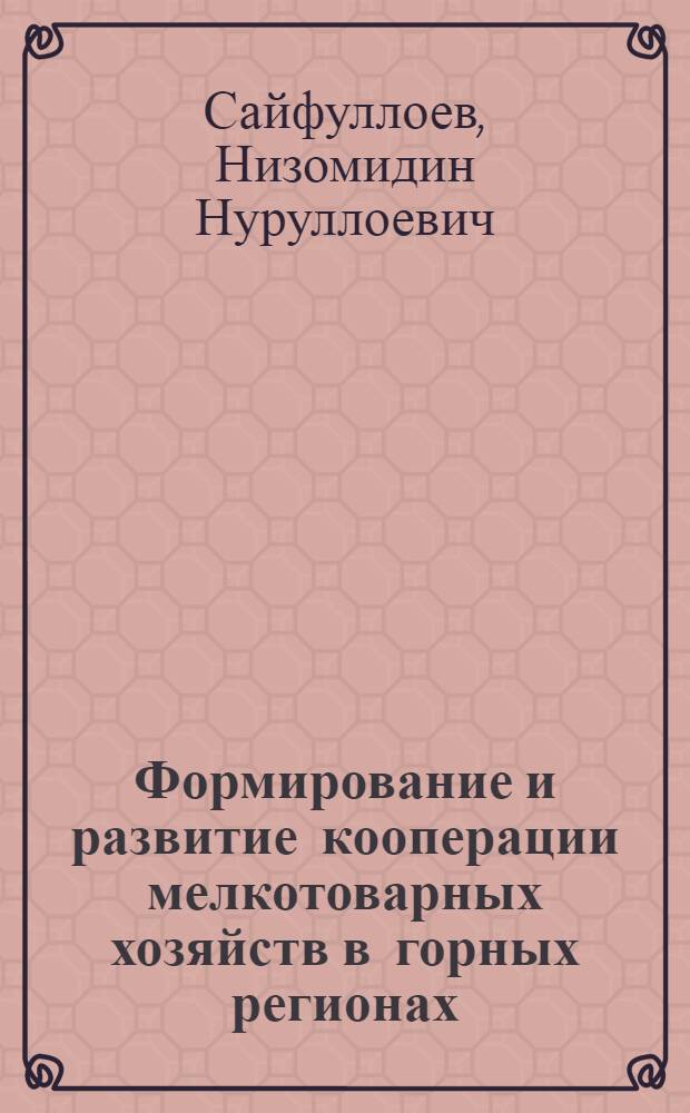 Формирование и развитие кооперации мелкотоварных хозяйств в горных регионах (на материалах республики Таджикистан) : автореферат диссертации на соискание ученой степени к.э.н. : специальность 08.00.05