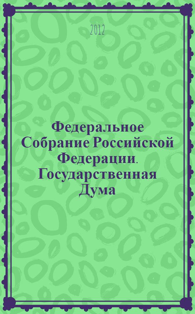 Федеральное Собрание Российской Федерации. Государственная Дума : стенограмма заседаний : бюллетень N° 4 (1242), 25 января 2012 года