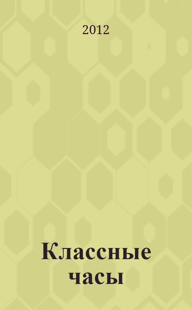 Классные часы : подробные сценарные планы, простота подготовки и проведения, вариативное тематическое планирование : 8 класс