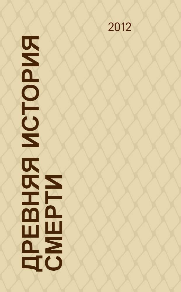 Древняя история смерти