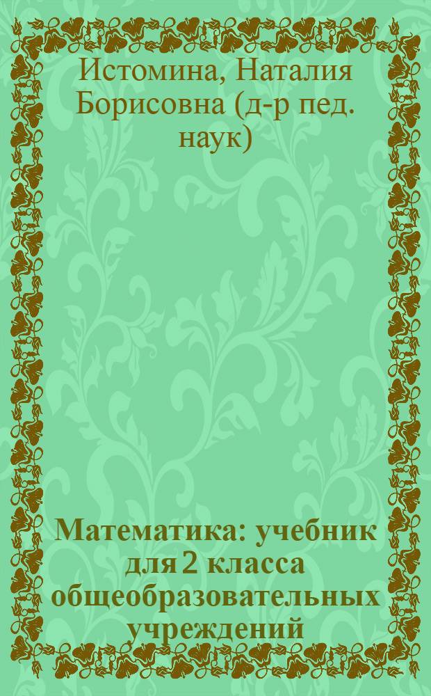 Математика : учебник для 2 класса общеобразовательных учреждений : в 2 ч