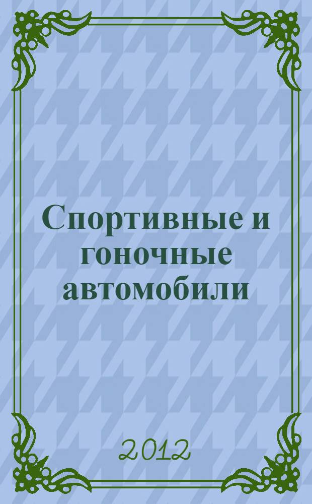 Спортивные и гоночные автомобили : все секреты лучших гонщиков мира : трассы, гонщики, рекорды