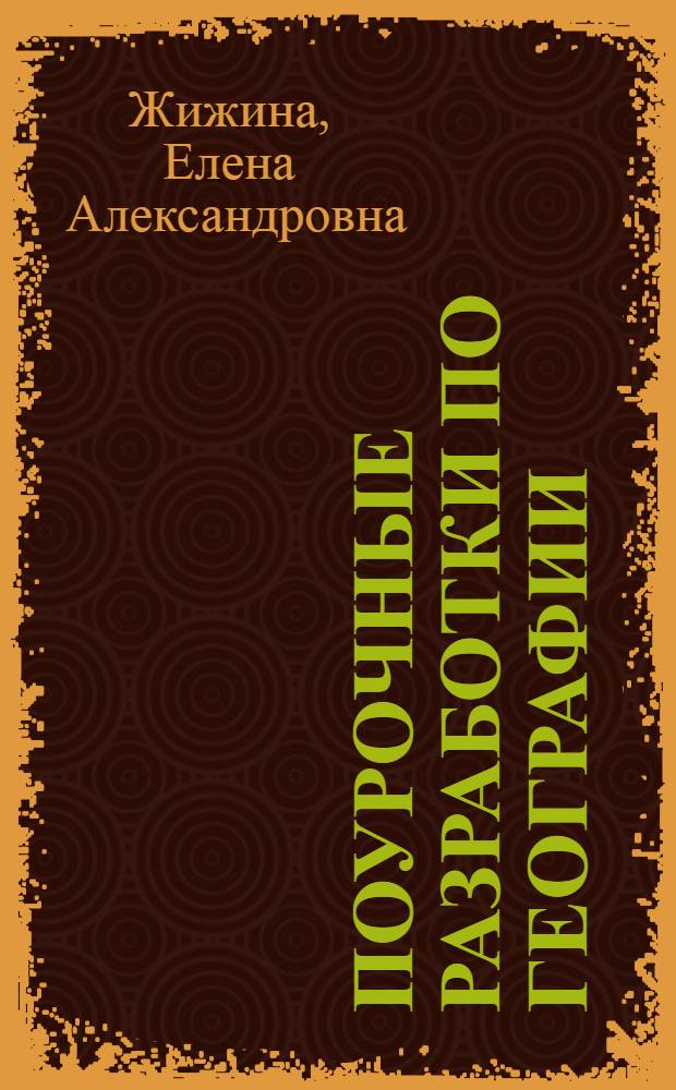 Поурочные разработки по географии : 10 класс : экономическая и социальная география мира : к учебному комплекту В. П. Максаковского (М.: Просвещение)